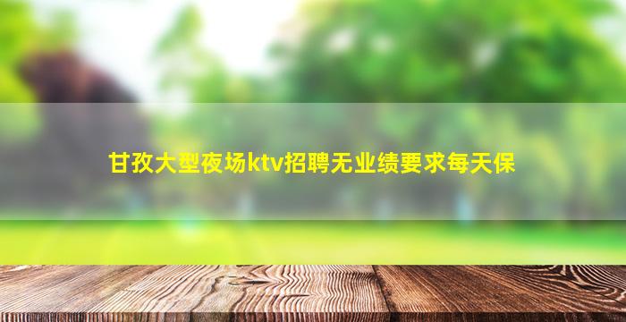 潍坊夜总会招聘