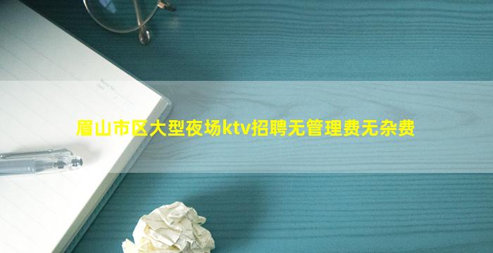 乌兰察布夜场招聘